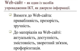 Web-сайт - як один із засобів
упровадження ІКТ, як джерело інформації.
 Вимоги до Web-сайта:
привабливість, прозорість,
з...